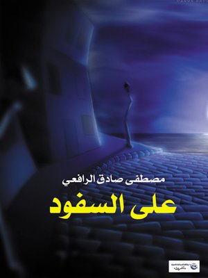 cover image of على السفود